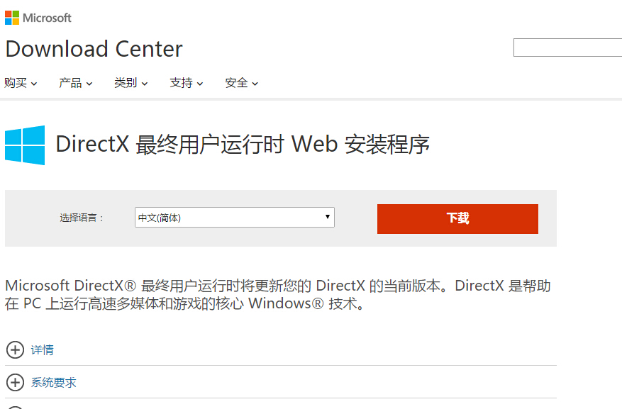 DirectX 最终用户运行时 Web 安装程序