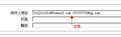 邮箱与邮箱之间用空格分开