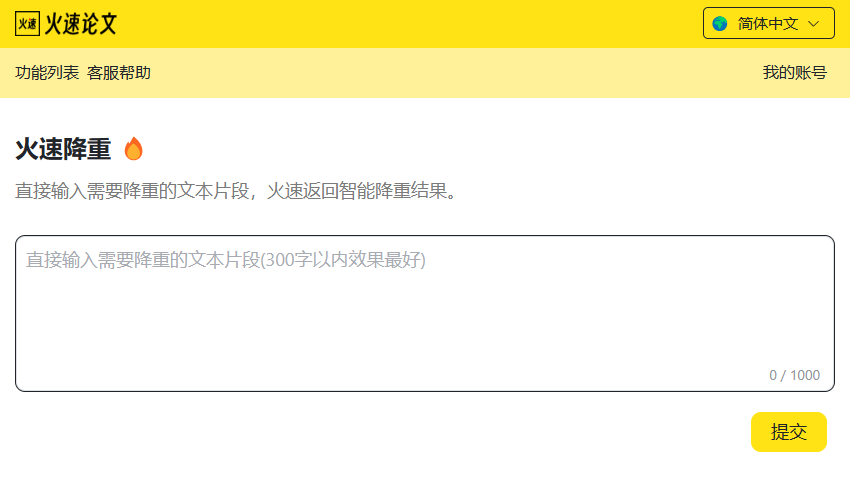 火速论文网站降重界面